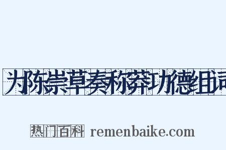 为陈崇草奏称莽功德组词是什么意思的图片